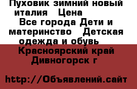 Пуховик зимний новый италия › Цена ­ 5 000 - Все города Дети и материнство » Детская одежда и обувь   . Красноярский край,Дивногорск г.